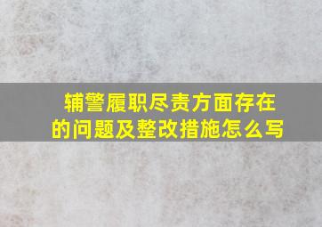 辅警履职尽责方面存在的问题及整改措施怎么写