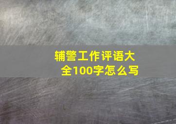 辅警工作评语大全100字怎么写