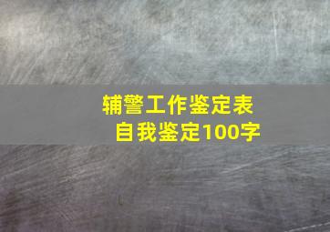 辅警工作鉴定表自我鉴定100字