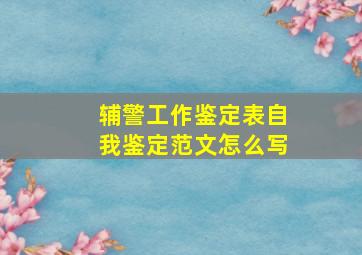 辅警工作鉴定表自我鉴定范文怎么写