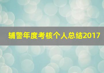 辅警年度考核个人总结2017