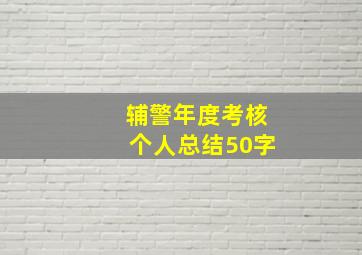 辅警年度考核个人总结50字