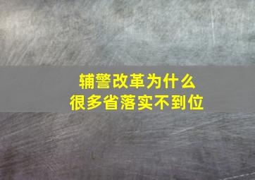 辅警改革为什么很多省落实不到位