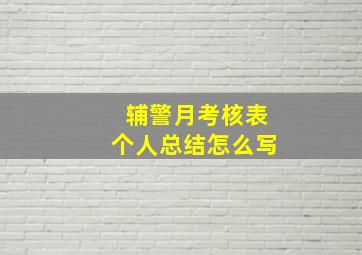 辅警月考核表个人总结怎么写