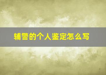 辅警的个人鉴定怎么写