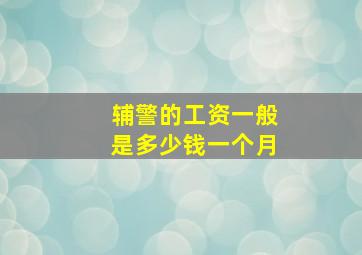 辅警的工资一般是多少钱一个月