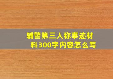 辅警第三人称事迹材料300字内容怎么写