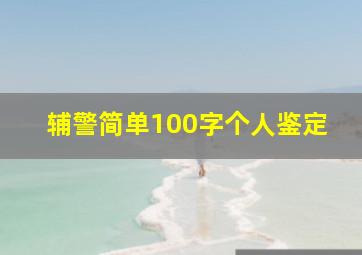 辅警简单100字个人鉴定