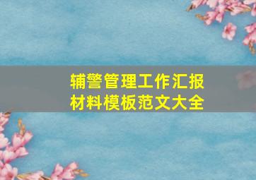 辅警管理工作汇报材料模板范文大全