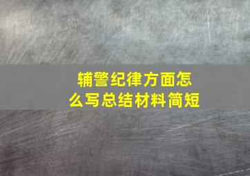 辅警纪律方面怎么写总结材料简短