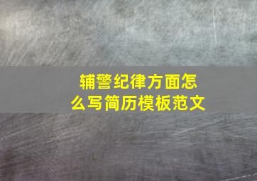 辅警纪律方面怎么写简历模板范文