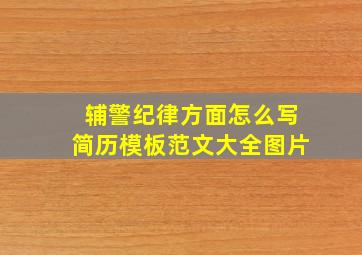 辅警纪律方面怎么写简历模板范文大全图片