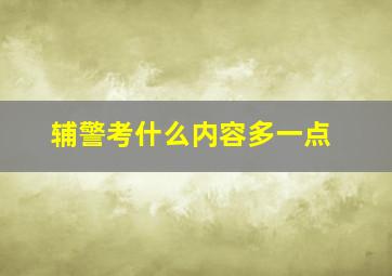 辅警考什么内容多一点