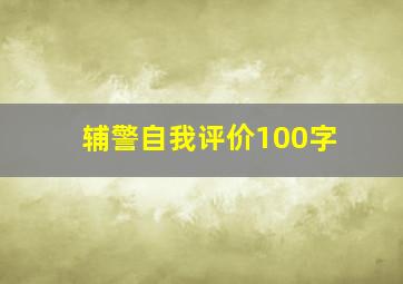 辅警自我评价100字