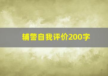 辅警自我评价200字