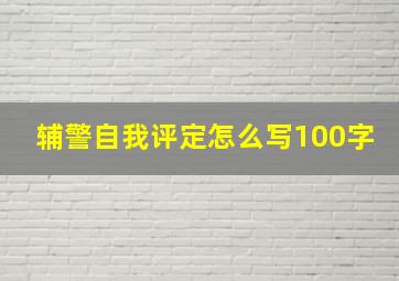 辅警自我评定怎么写100字