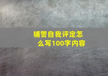 辅警自我评定怎么写100字内容