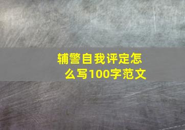 辅警自我评定怎么写100字范文