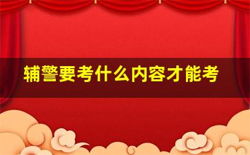 辅警要考什么内容才能考