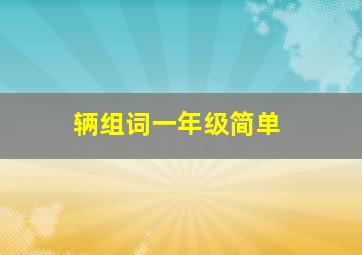 辆组词一年级简单