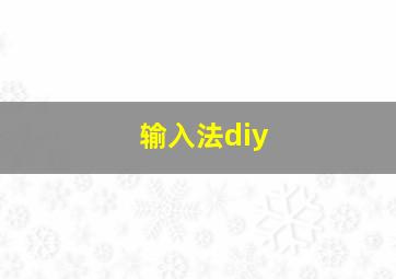 输入法diy