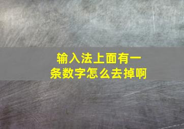 输入法上面有一条数字怎么去掉啊