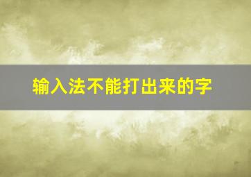 输入法不能打出来的字