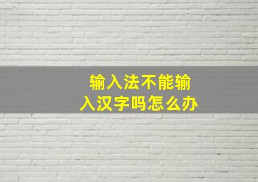 输入法不能输入汉字吗怎么办