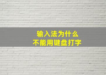 输入法为什么不能用键盘打字