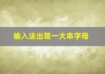 输入法出现一大串字母