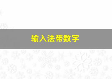 输入法带数字