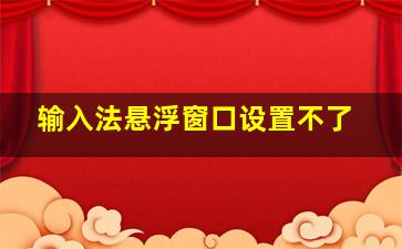 输入法悬浮窗口设置不了