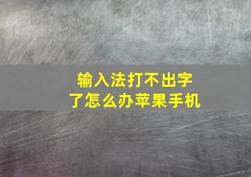 输入法打不出字了怎么办苹果手机