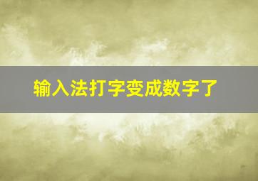 输入法打字变成数字了