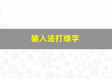 输入法打绿字