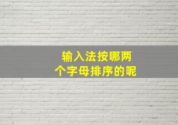 输入法按哪两个字母排序的呢