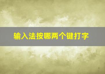 输入法按哪两个键打字