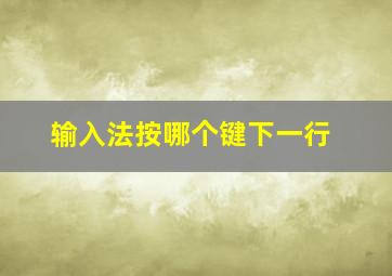 输入法按哪个键下一行