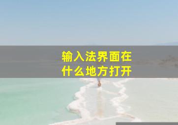 输入法界面在什么地方打开