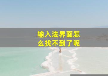 输入法界面怎么找不到了呢