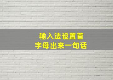 输入法设置首字母出来一句话