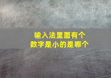 输入法里面有个数字是小的是哪个