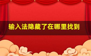 输入法隐藏了在哪里找到