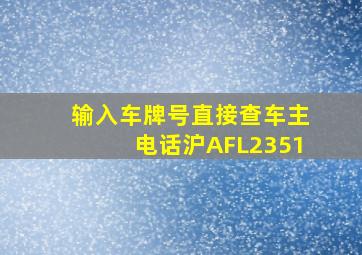 输入车牌号直接查车主电话沪AFL2351