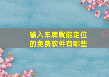 输入车牌就能定位的免费软件有哪些