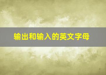 输出和输入的英文字母