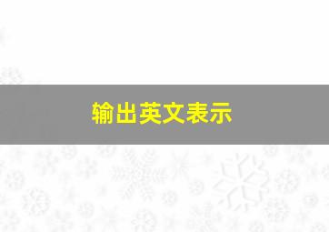 输出英文表示