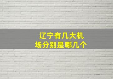 辽宁有几大机场分别是哪几个