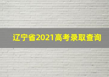 辽宁省2021高考录取查询