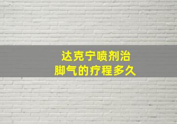 达克宁喷剂治脚气的疗程多久